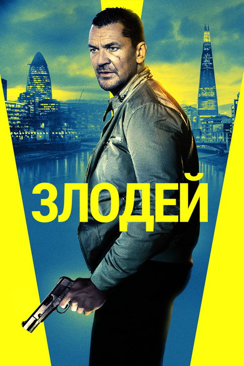 Злодей постер