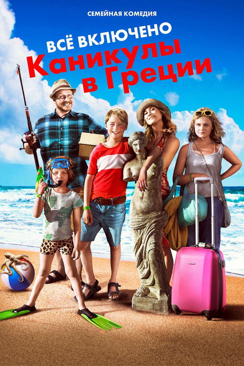 Всё включено: Каникулы в Греции постер