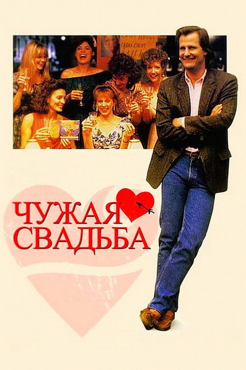 Чужая свадьба постер