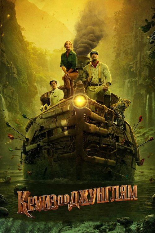 Круиз по джунглям постер