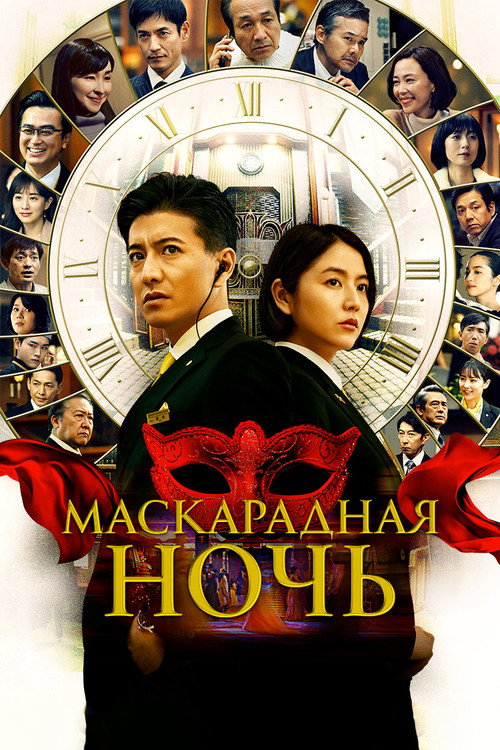 Маскарадная ночь постер