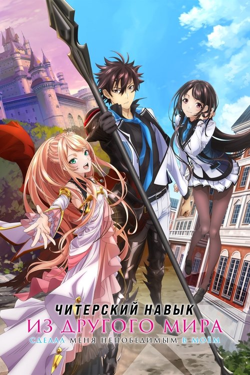 Я получил читерские способности в другом мире и стал экстраординарным в реальном мире: История о том, как повышение уровня изменило мою жизнь постер