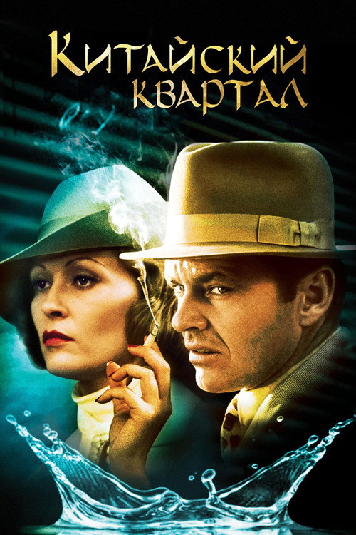 Китайский квартал постер