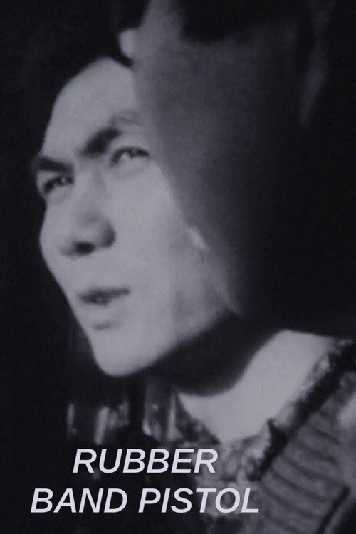 ゴムデッポウ постер