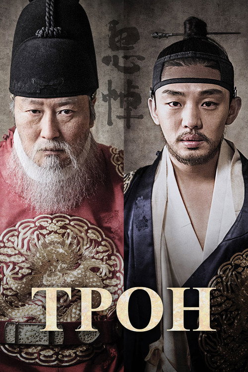 Трон постер