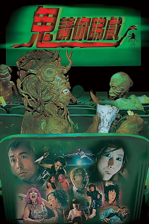 鬼請你睇戲 постер