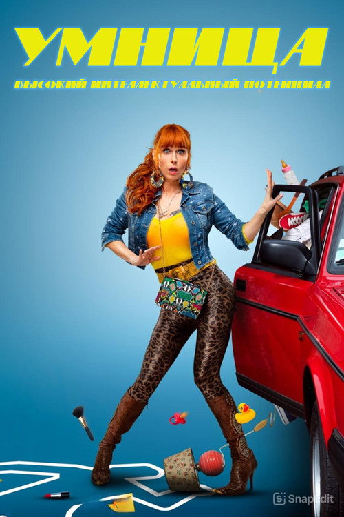 Умница постер