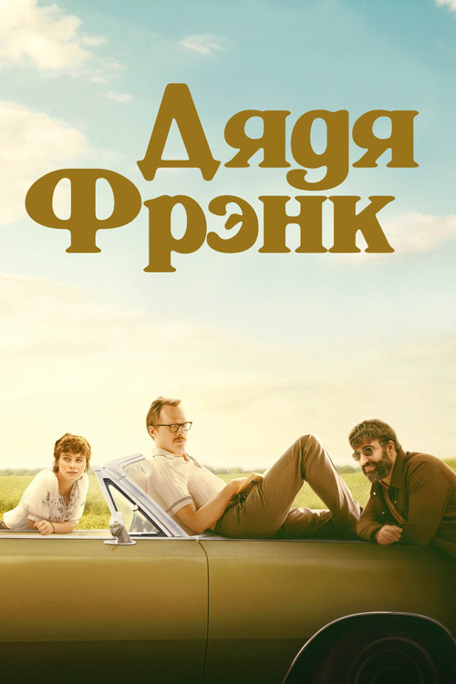 Дядя Фрэнк постер