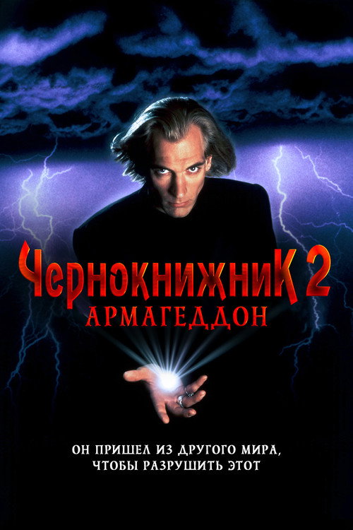 Чернокнижник 2: Армагеддон постер