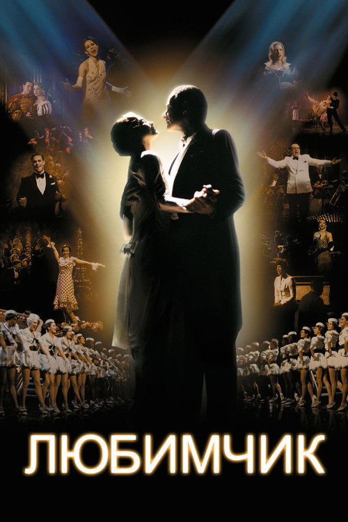 Любимчик постер