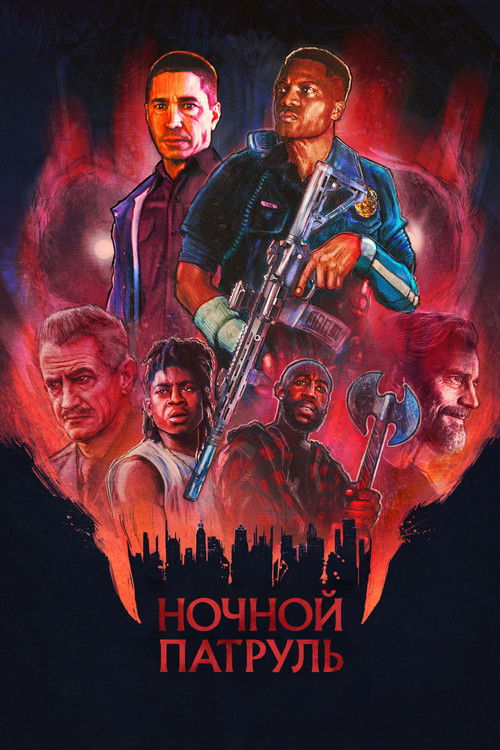 Ночной патруль постер