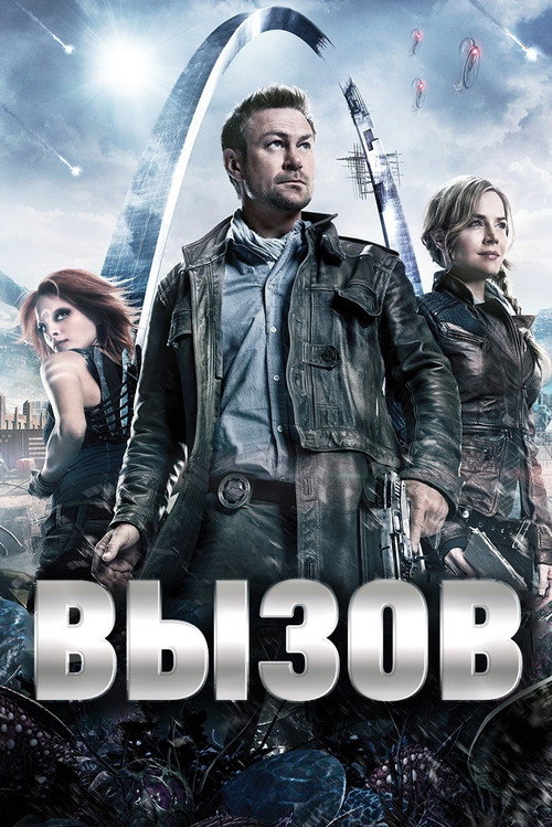 Вызов постер