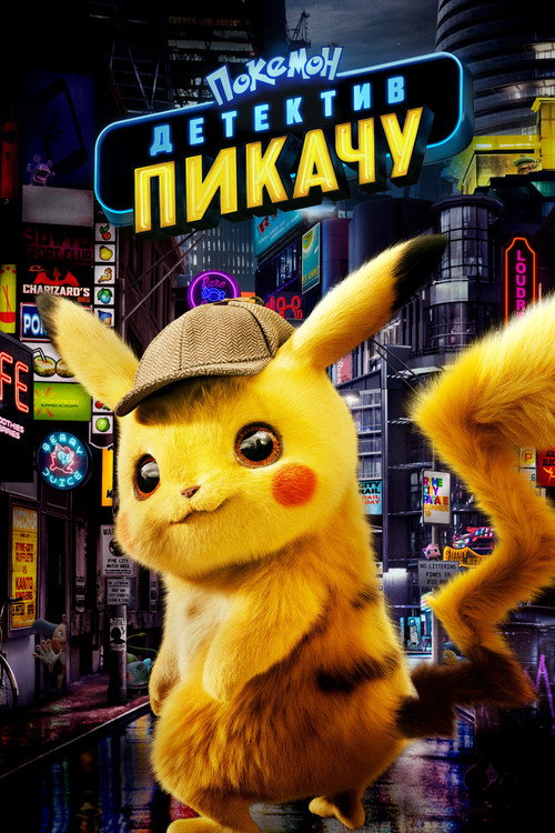 Покемон: Детектив Пикачу постер