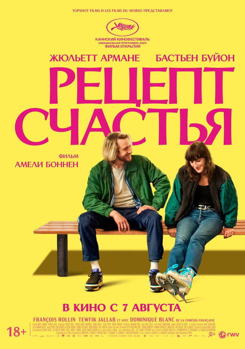 Рецепт счастья постер