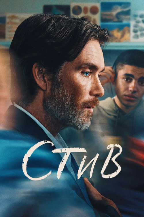 Стив постер