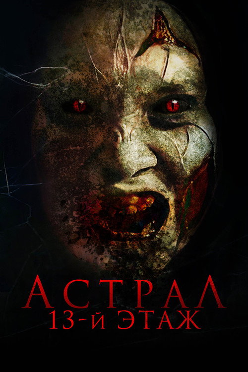 Астрал. 13-й этаж постер