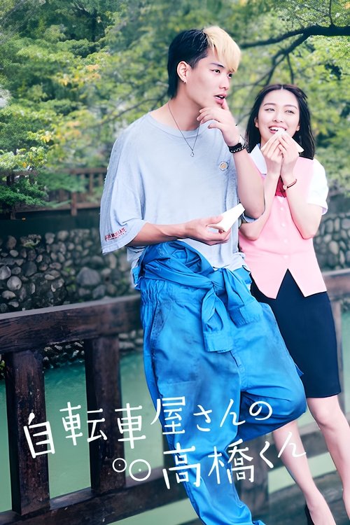 自転車屋さんの高橋くん постер