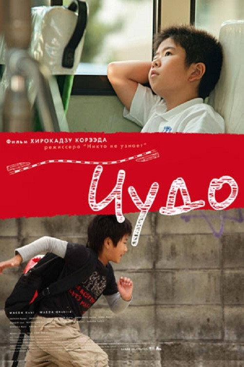 Чудо постер