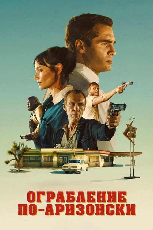 Ограбление по-аризонски постер