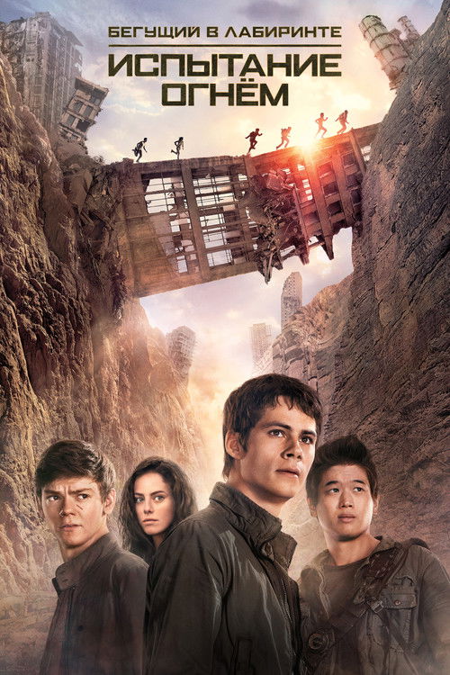 Бегущий в лабиринте: Испытание огнём постер