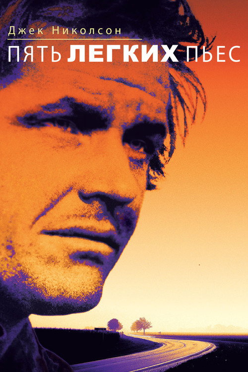 Пять легких пьес постер