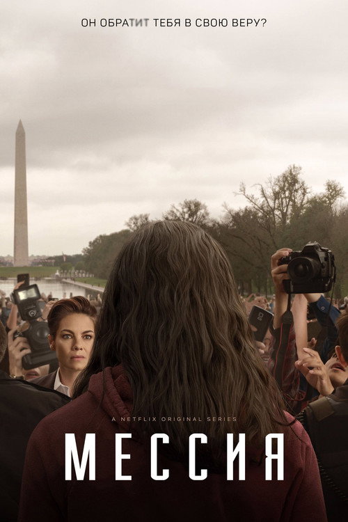 Мессия постер
