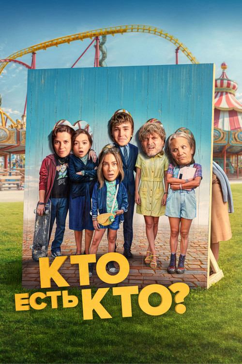 Кто есть кто? постер
