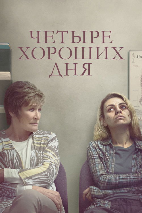Четыре хороших дня постер