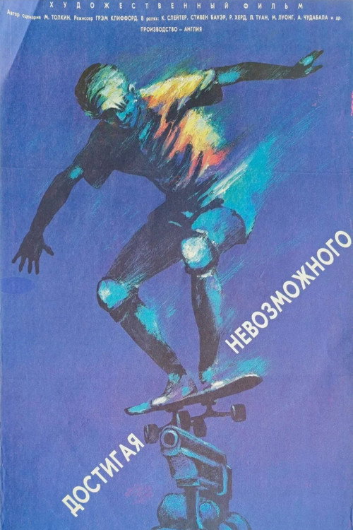 Достигая невозможного постер
