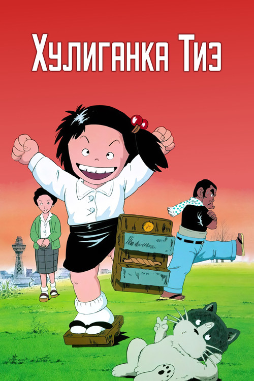 Хулиганка Тиэ постер