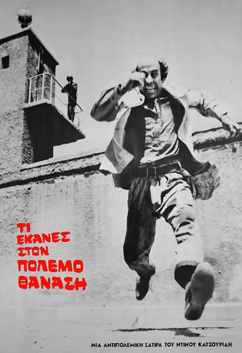 Τι έκανες στο πόλεμο Θανάση постер