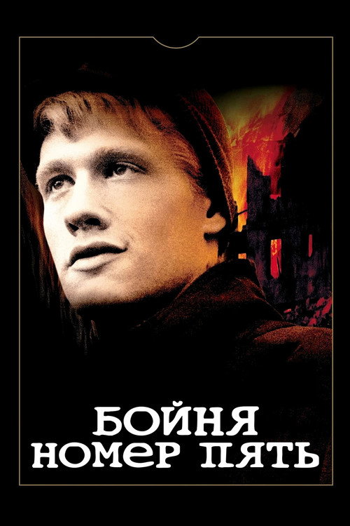 Бойня номер пять постер