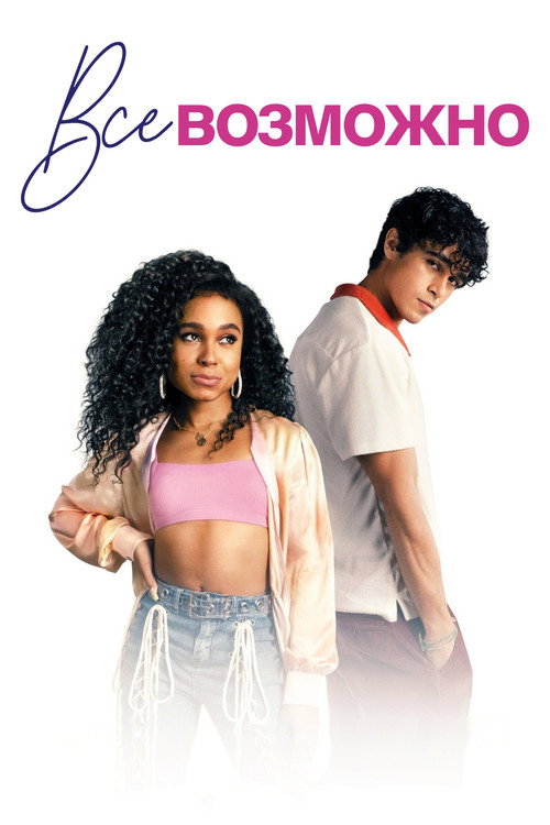 Всё возможно постер