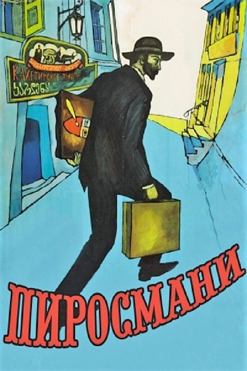 Пиросмани постер