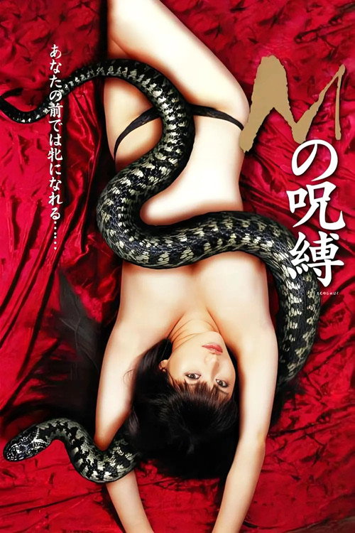 Ｍの呪縛 постер