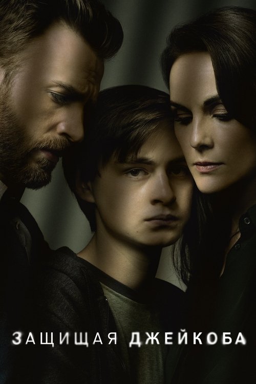 Защищая Джейкоба постер