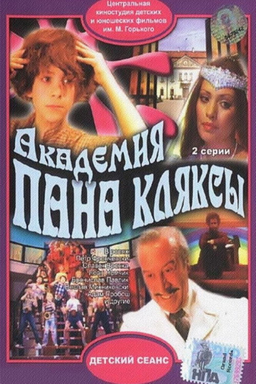 Академия пана Кляксы постер