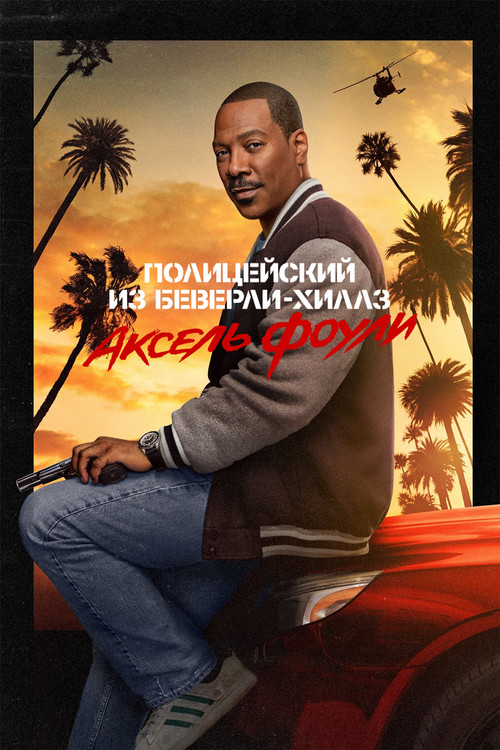 Полицейский из Беверли-Хиллз: Аксель Фоули постер