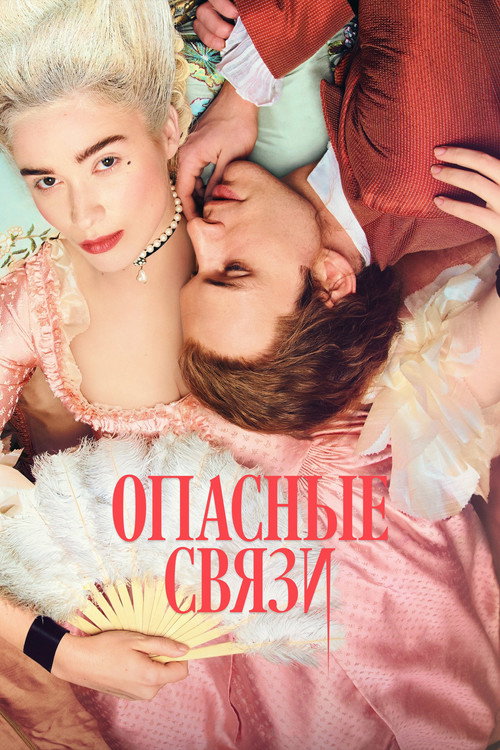 Опасные связи постер