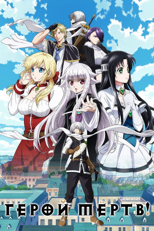 Герой мёртв! постер