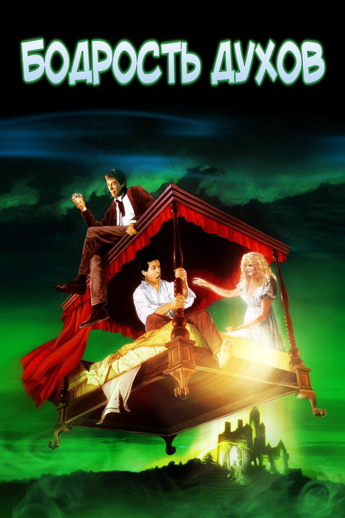 Бодрость духов постер