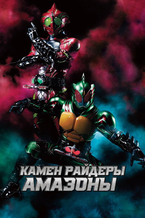 Камен Райдеры Амазоны постер