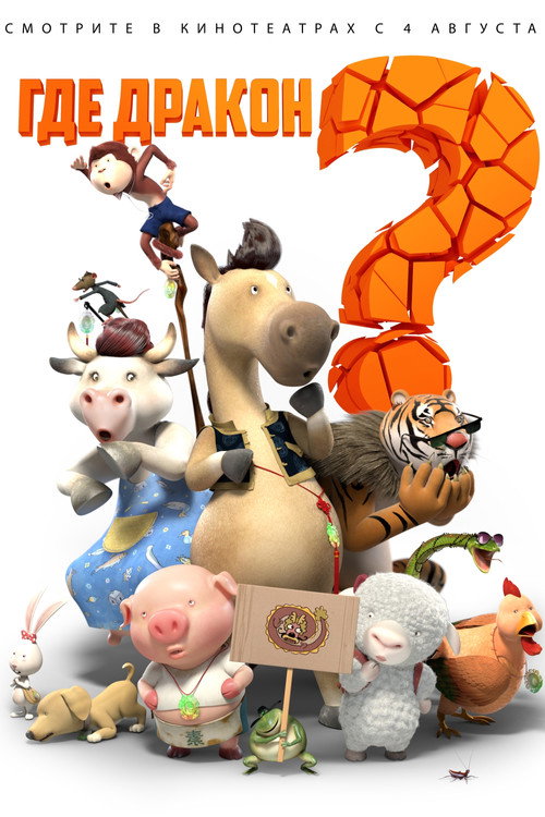 Где дракон? постер