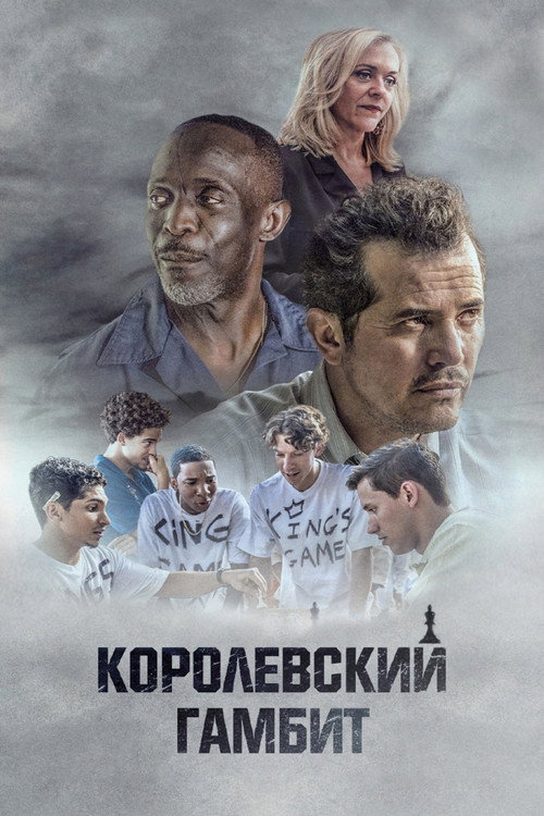 Королевский гамбит постер