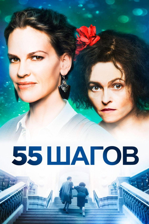55 шагов постер