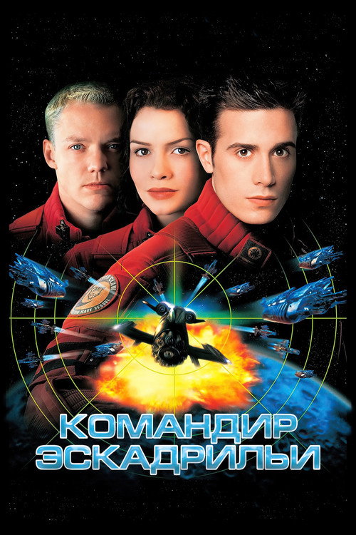 Командир эскадрильи постер