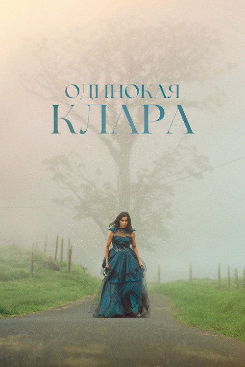 Одинокая Клара постер