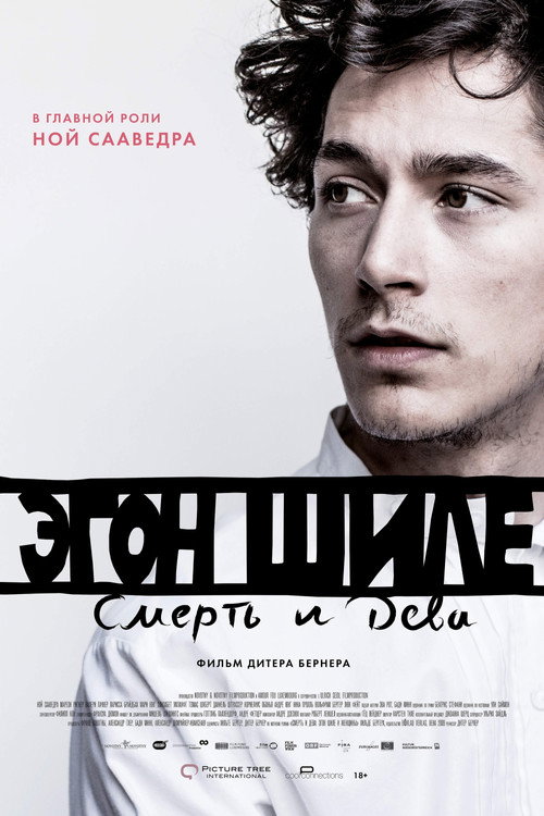 Эгон Шиле: Смерть и дева постер