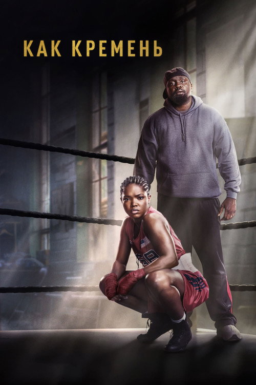 Как кремень постер