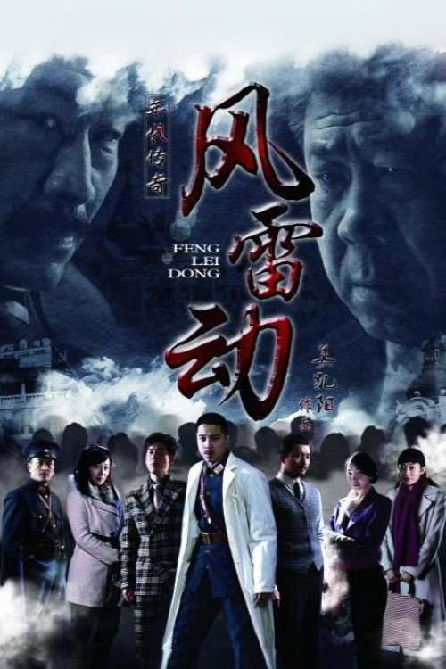 风雷动 постер